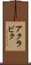 アクラビク Scroll