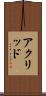 アクリッド Scroll