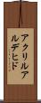 アクリルアルデヒド Scroll