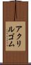 アクリルゴム Scroll