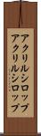 アクリルシロップ Scroll