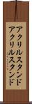 アクリルスタンド Scroll