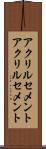 アクリルセメント Scroll