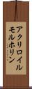 アクリロイルモルホリン Scroll