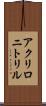 アクリロニトリル Scroll