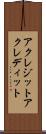 アクレジット Scroll