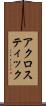 アクロスティック Scroll