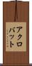 アクロバット Scroll
