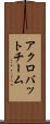 アクロバットチーム Scroll