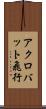 アクロバット飛行 Scroll