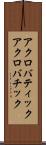 アクロバティック Scroll