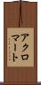 アクロマート Scroll