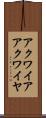 アクワイア Scroll