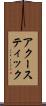 アクースティック Scroll