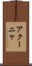 アクーニャ Scroll