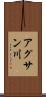 アグサン川 Scroll