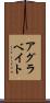 アグラベイト Scroll