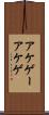 アケゲー Scroll