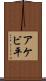 アケビ平 Scroll