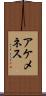 アケメネス Scroll