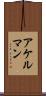 アケルマン Scroll