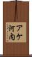 アケ河内 Scroll