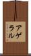 アゲラル Scroll