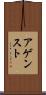 アゲンスト Scroll