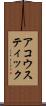 アコウスティック Scroll