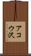 アコウ沢 Scroll