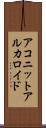 アコニットアルカロイド Scroll