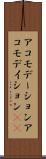 アコモデーション Scroll