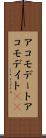 アコモデート Scroll