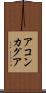 アコンカグア Scroll