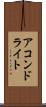アコンドライト Scroll