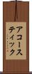 アコースティック Scroll