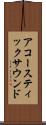 アコースティックサウンド Scroll