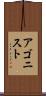 アゴニスト Scroll