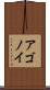 アゴノイ Scroll