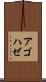 アゴハゼ Scroll