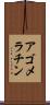 アゴメラチン Scroll