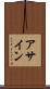 アサイン Scroll
