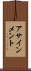 アサインメント Scroll