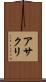 アサクリ Scroll