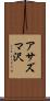アサズマ沢 Scroll