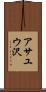アサユウ沢 Scroll