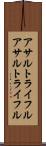アサルトライフル Scroll