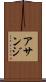 アサンジ Scroll