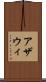 アザウィ Scroll