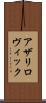 アザリロヴィック Scroll